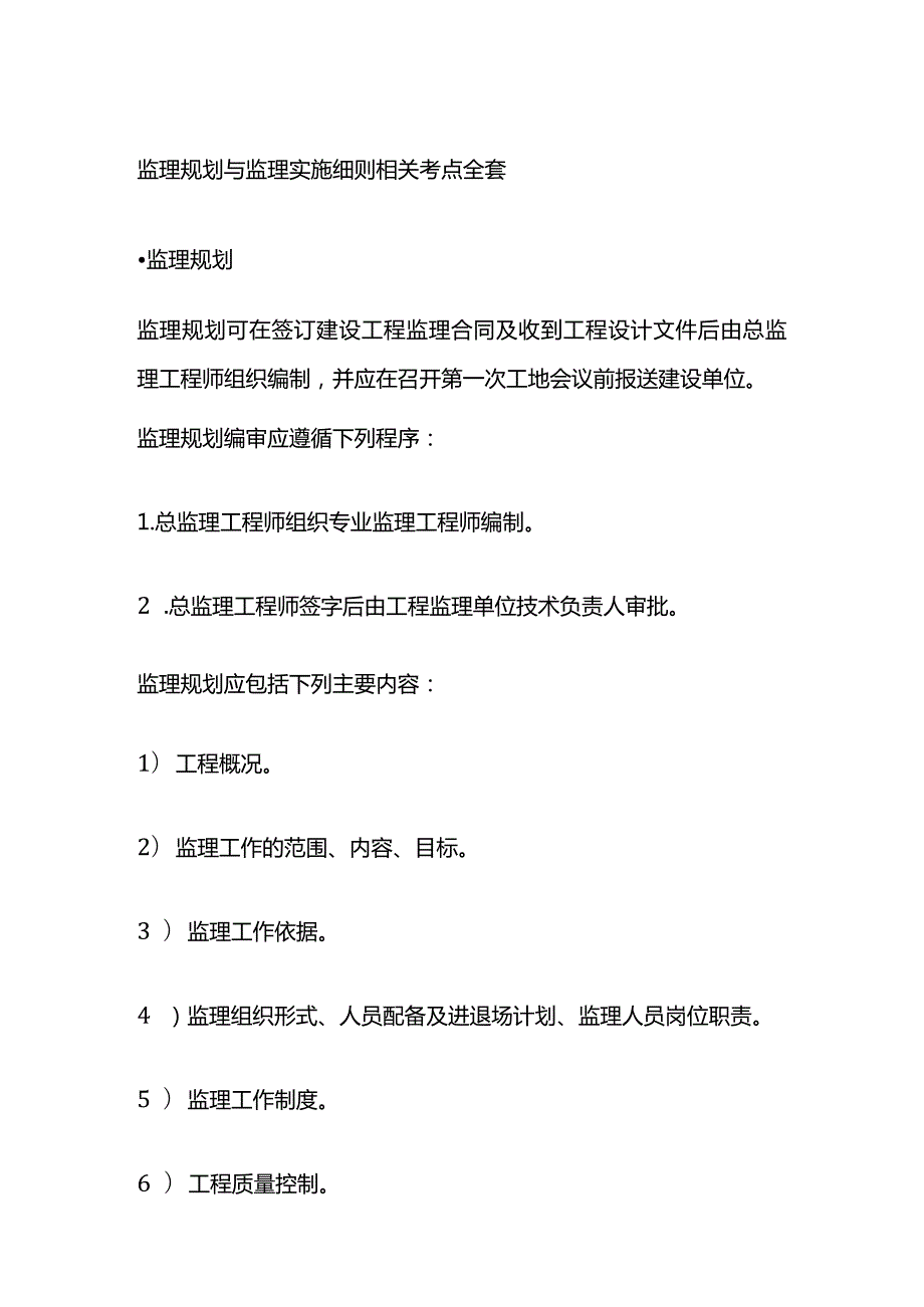 监理规划与监理实施细则相关考点全套.docx_第1页