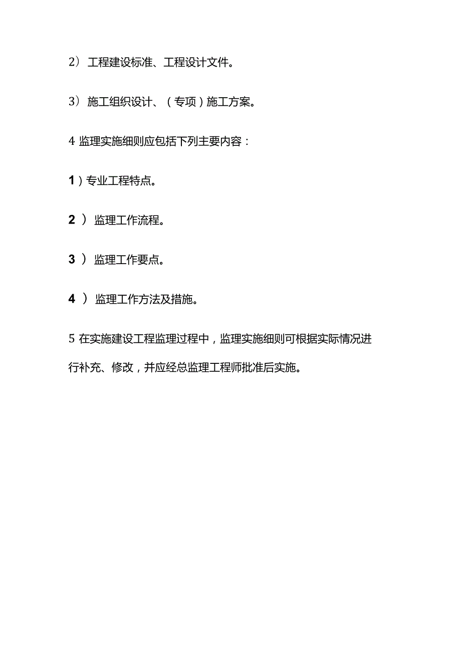 监理规划与监理实施细则相关考点全套.docx_第3页