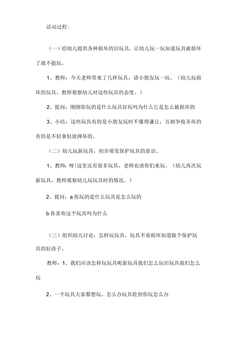 最新整理幼儿园大班社会领域教案《爱护玩具》含反思.docx_第2页