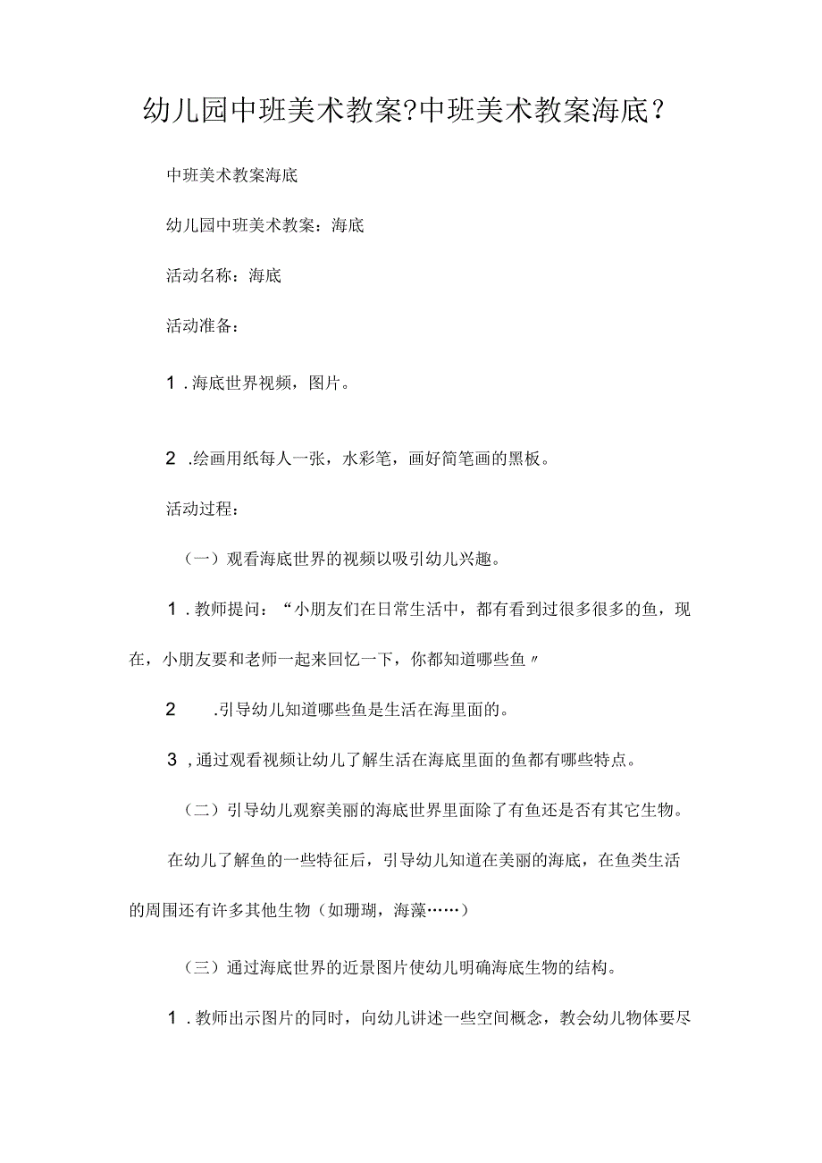 最新整理幼儿园中班美术教案《中班美术教案海底》.docx_第1页