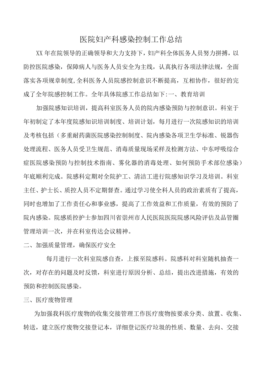 医院妇产科感染控制工作总结.docx_第1页