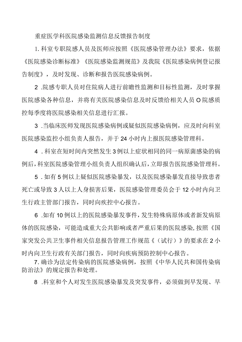 重症医学科医院感染监测信息反馈报告制度.docx_第1页