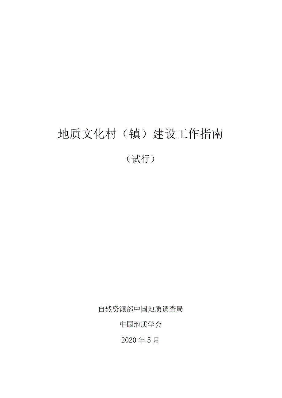 地质文化村（镇）建设工作指南.docx_第1页