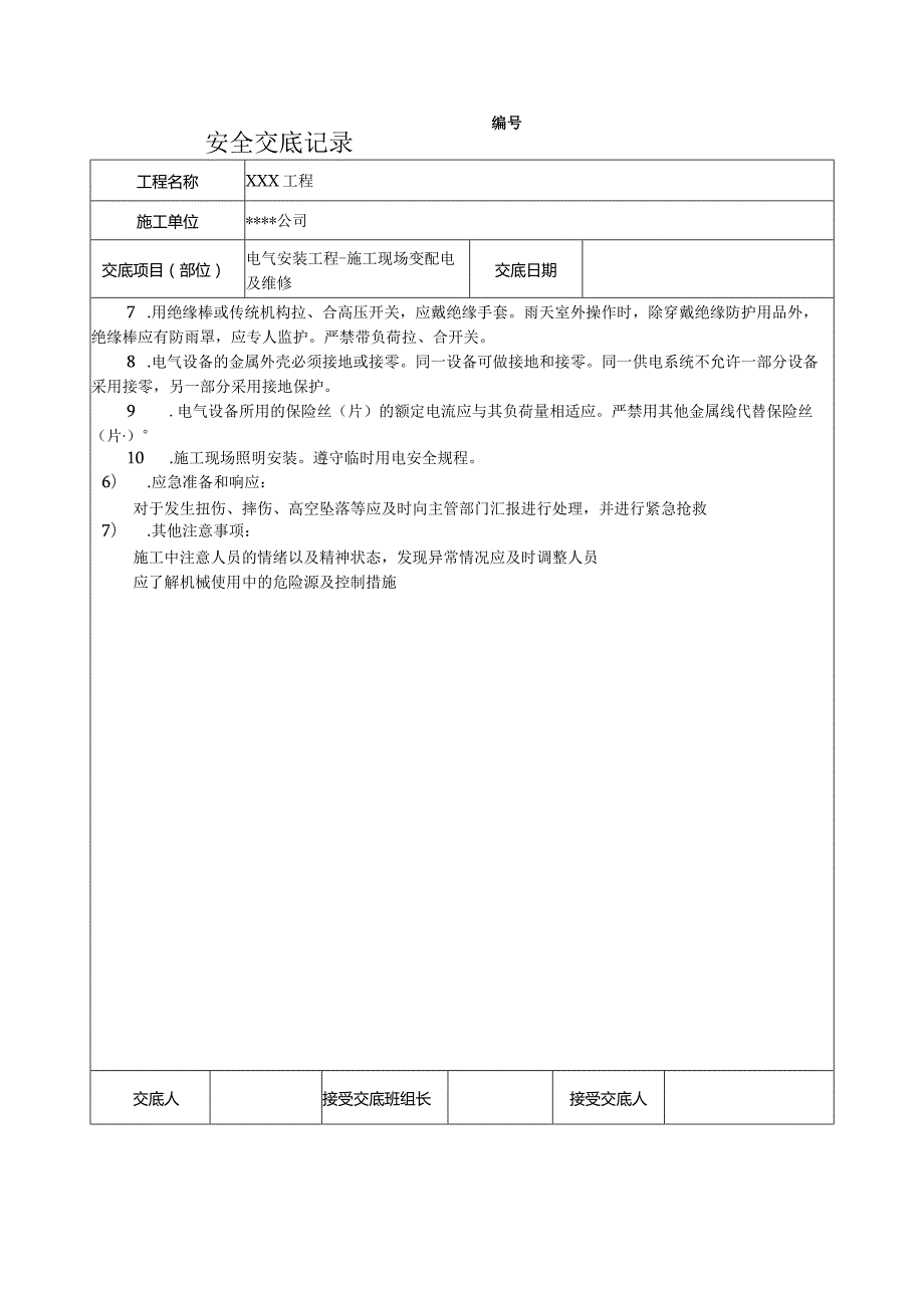 施工现场变配电及维修安全技术交底.docx_第2页