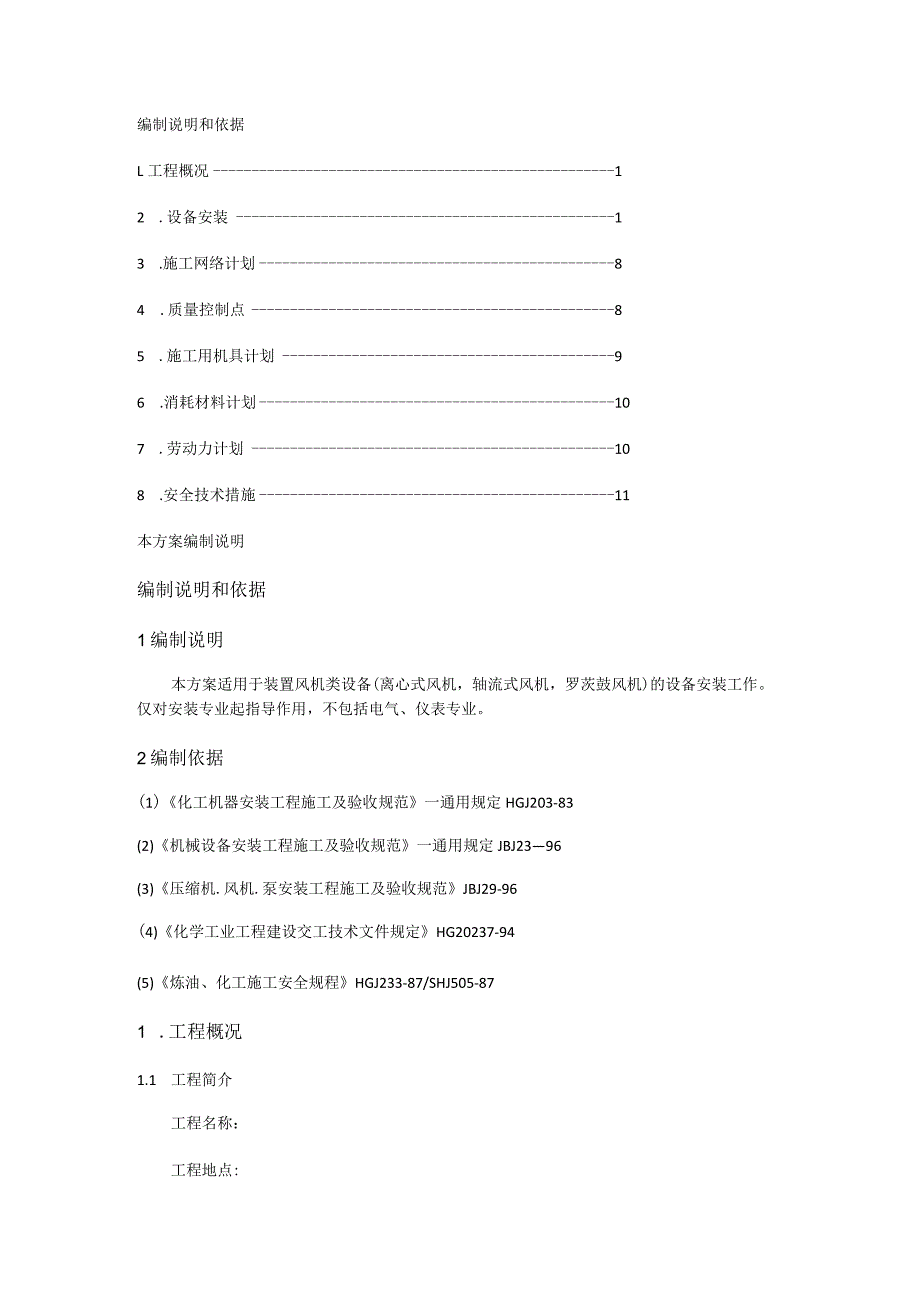 风机安装实施方案.docx_第1页