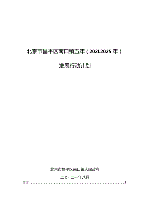 北京市昌平区南口镇五年（2021-2025年）发展行动计划.docx