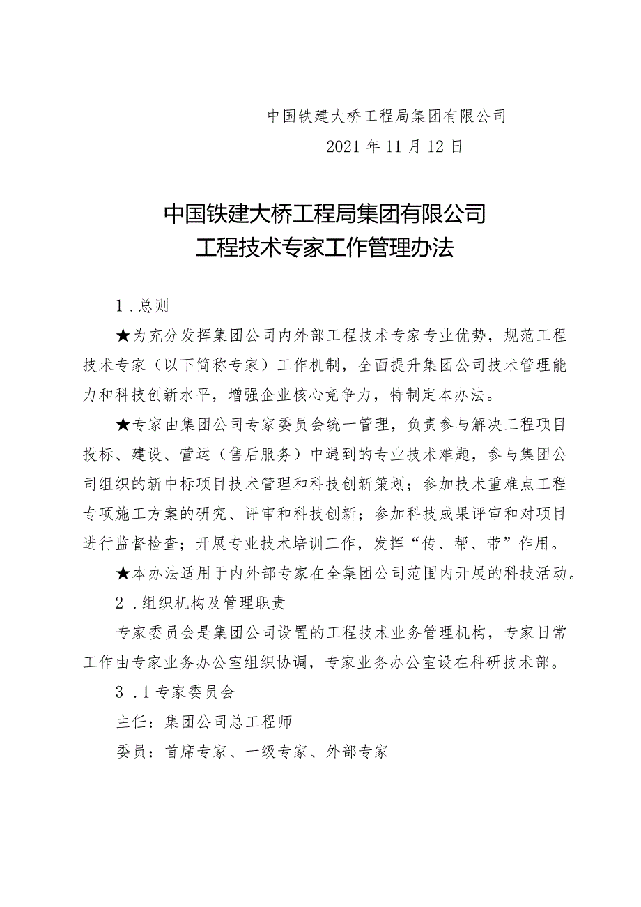 关于印发《中国铁建大桥工程局集团有限公司工程技术专家工作管理办法》的通知（大桥局科技〔2021〕190号).docx_第2页