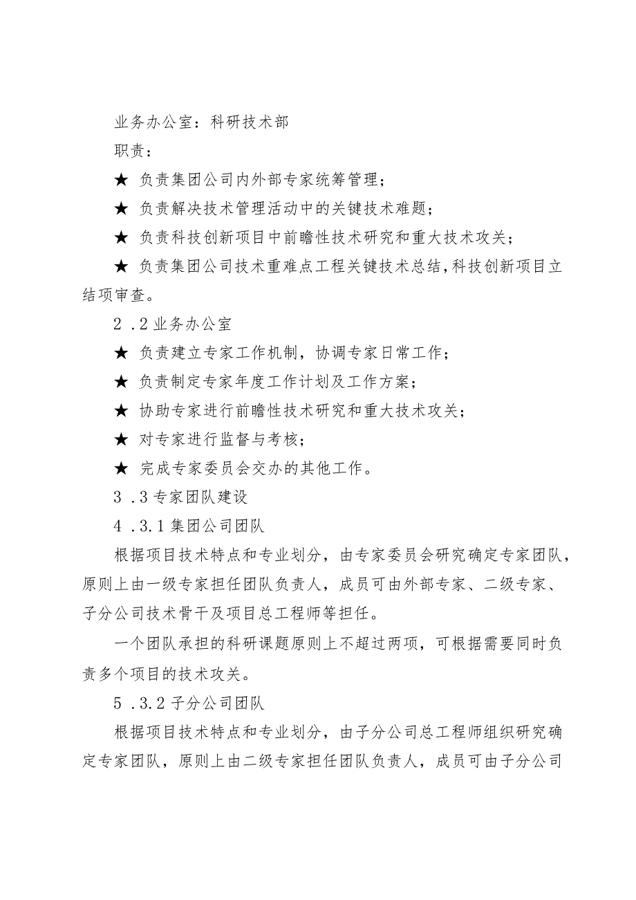 关于印发《中国铁建大桥工程局集团有限公司工程技术专家工作管理办法》的通知（大桥局科技〔2021〕190号).docx_第3页