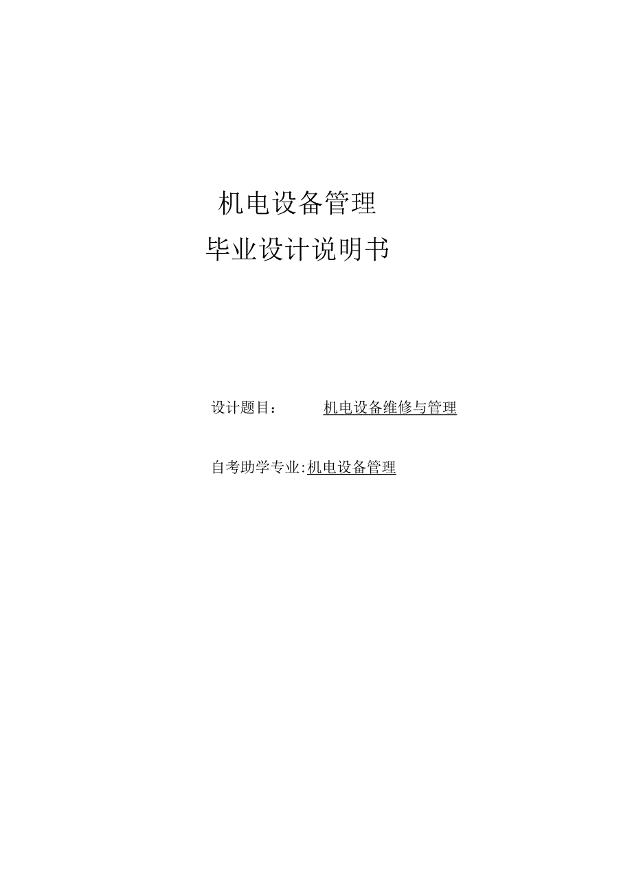 毕业设计说明书--机电设备维修与管理.docx_第1页