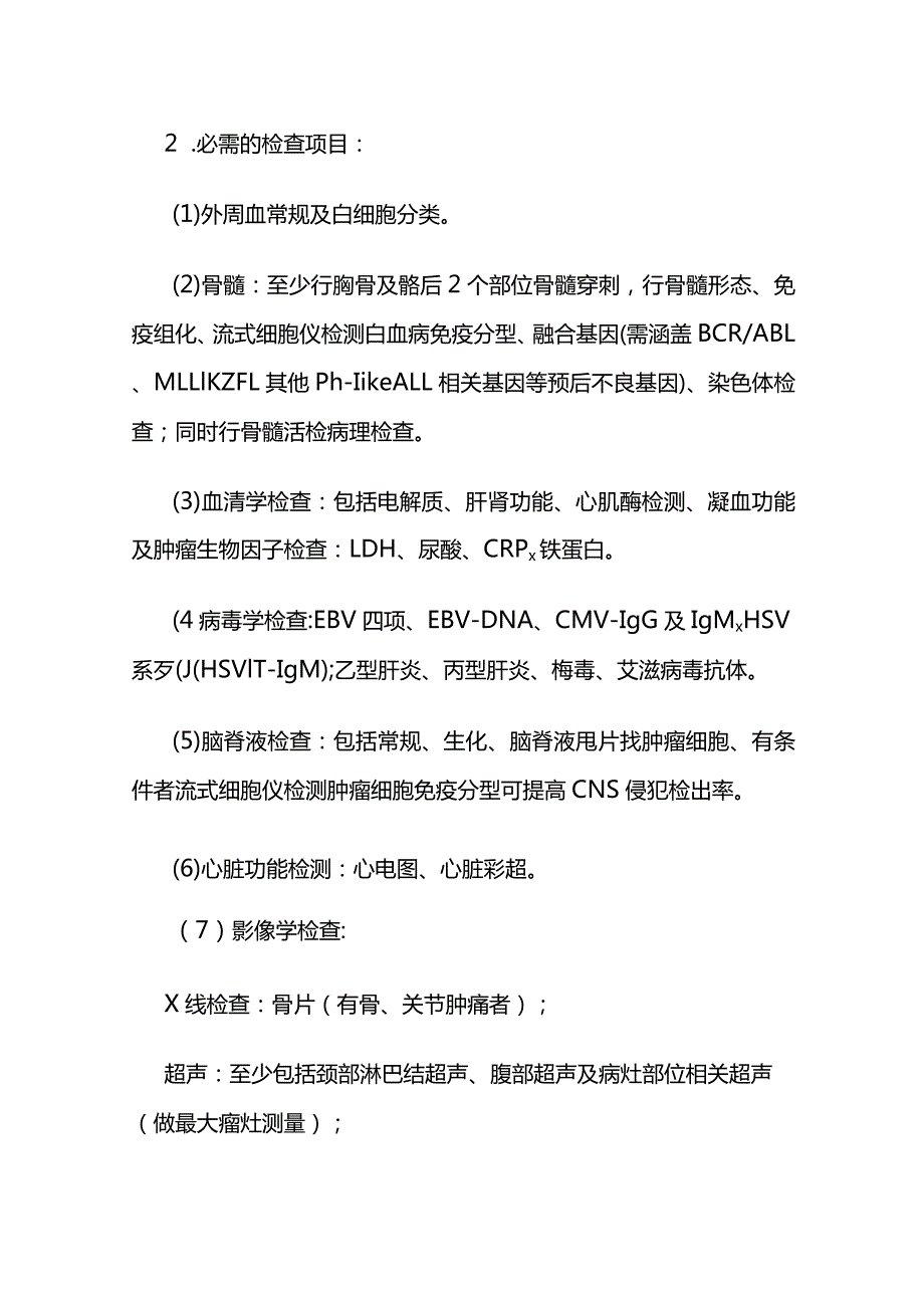 初治儿童淋巴母细胞淋巴瘤（LBL）临床路径全套.docx_第2页