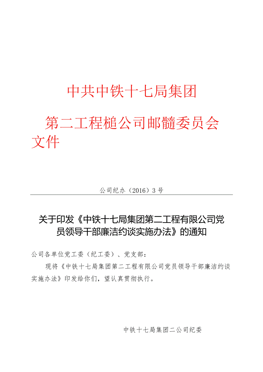 关于印发《中铁十七局集团第二工程有限公司党员领导干部廉洁约谈实施办法》的通知.docx_第1页