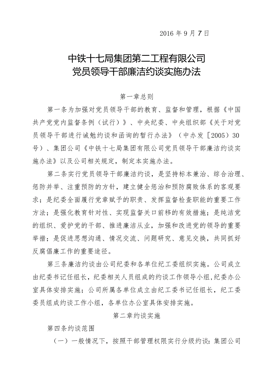 关于印发《中铁十七局集团第二工程有限公司党员领导干部廉洁约谈实施办法》的通知.docx_第2页