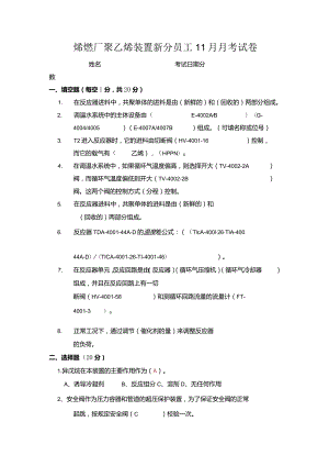 烯烃厂聚乙烯装置新分员工11月月考试卷及答案.docx