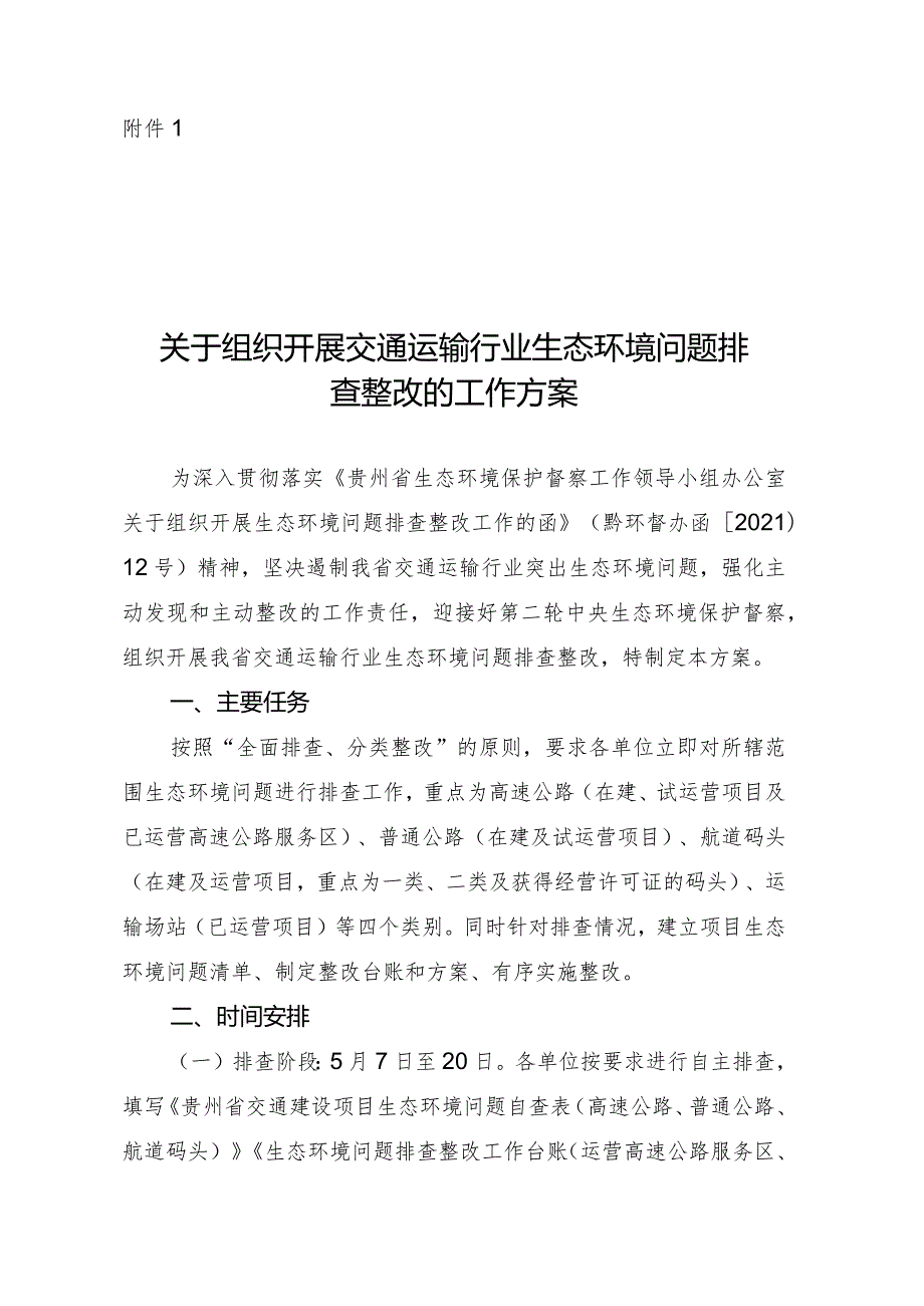 附件1关于组织开展交通运输行业生态环境问题排查整改的工作方案.docx_第1页