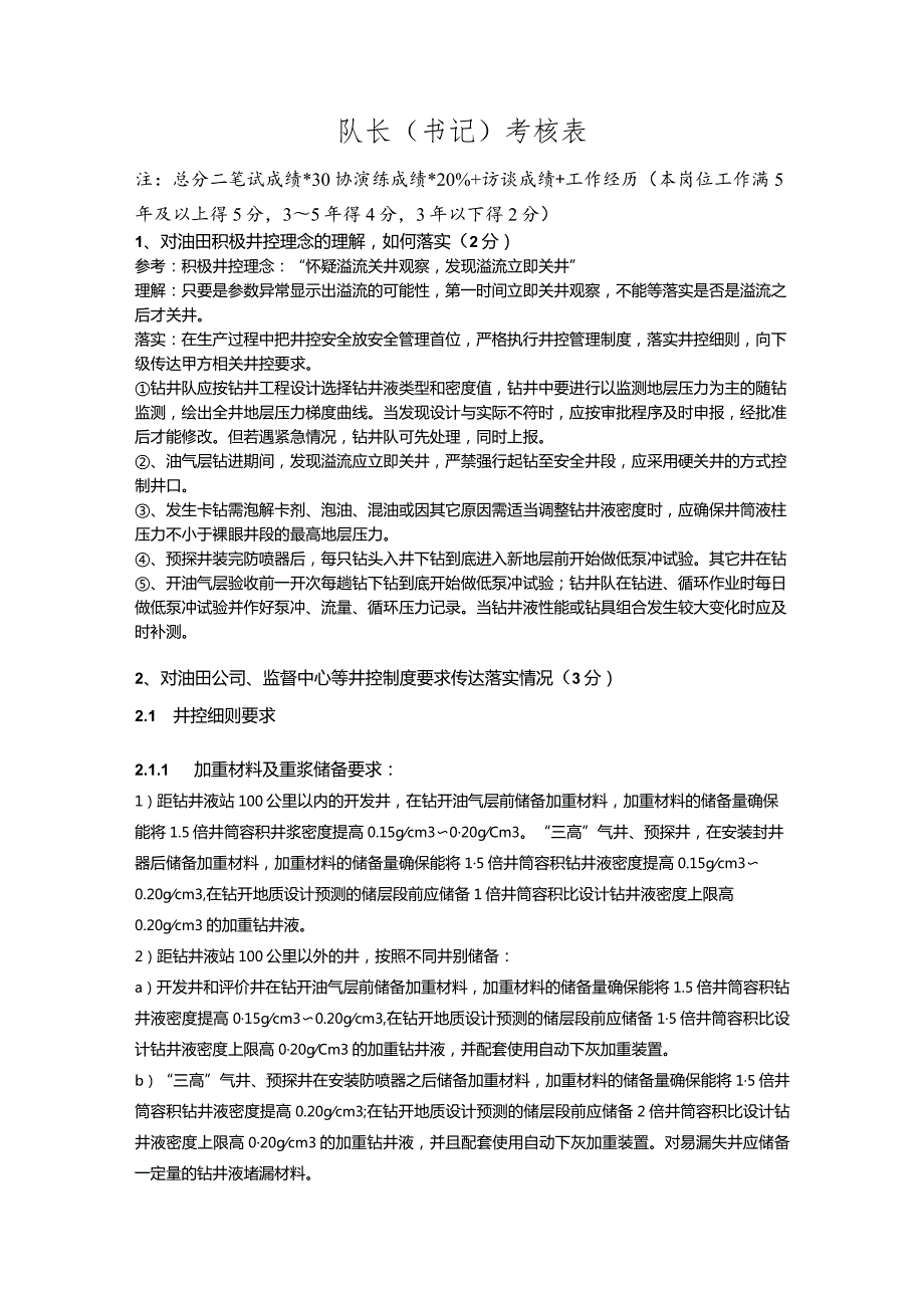 油田队长、书记考试卷（答案）.docx_第1页