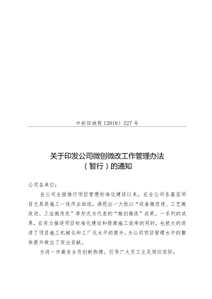 关于印发公司《微创微改工作管理办法（暂行）》的通知.docx