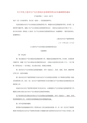 关于印发上海市生产安全事故应急预案管理办法实施细则的通知.docx