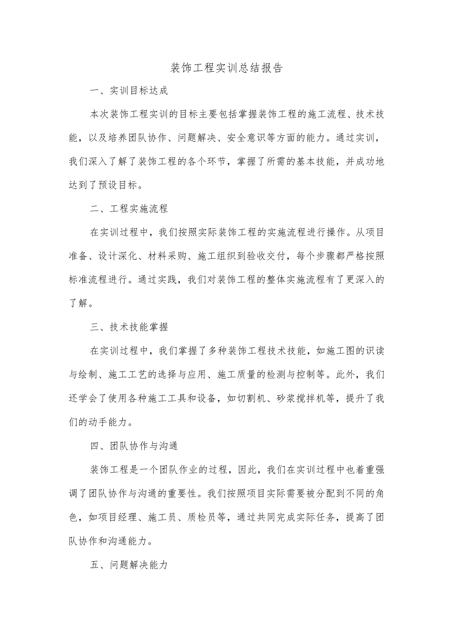 装饰工程实训总结报告1000字.docx_第1页