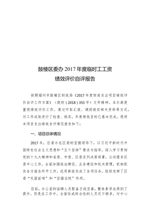 鼓楼区委办2017年度临时工工资绩效评价自评报告.docx