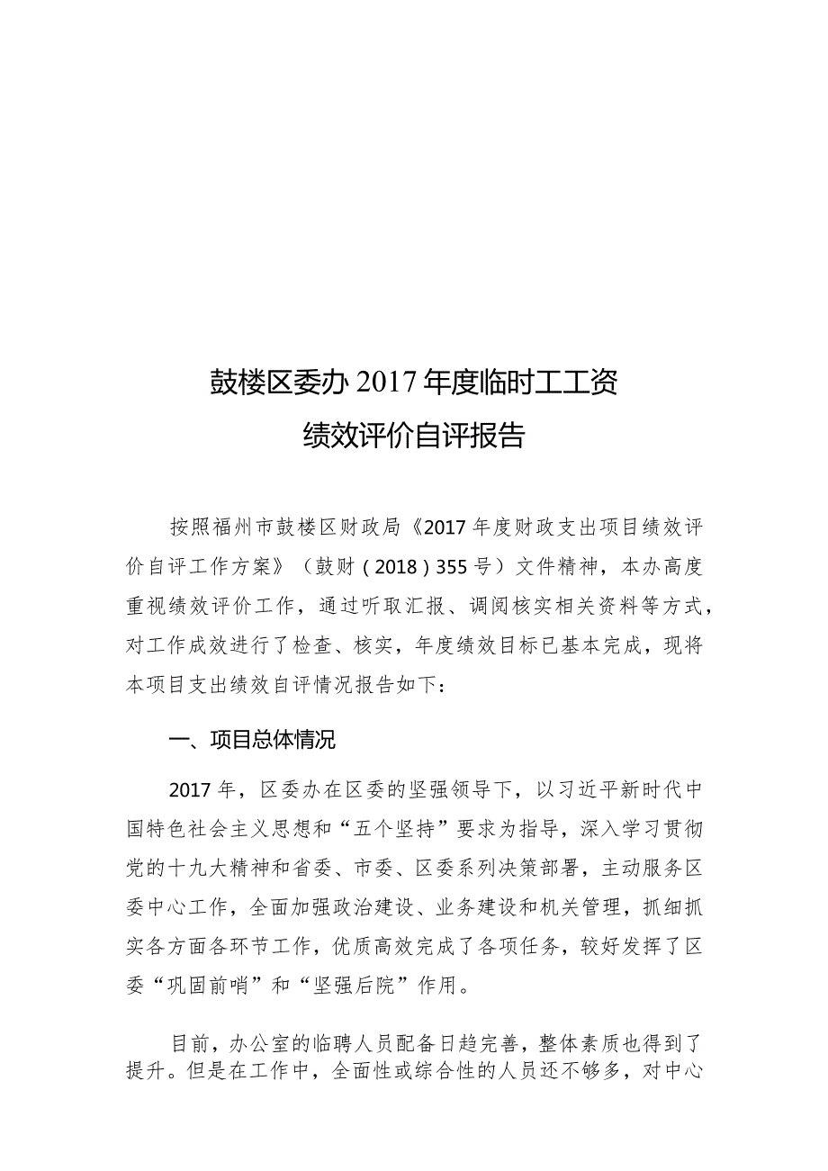 鼓楼区委办2017年度临时工工资绩效评价自评报告.docx_第1页