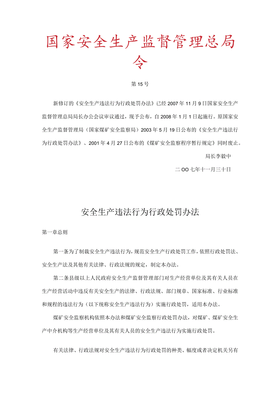 国家安全生产监督管理总局令（第15号）2007年《安全生产违法行为行政处罚办法》.docx_第1页