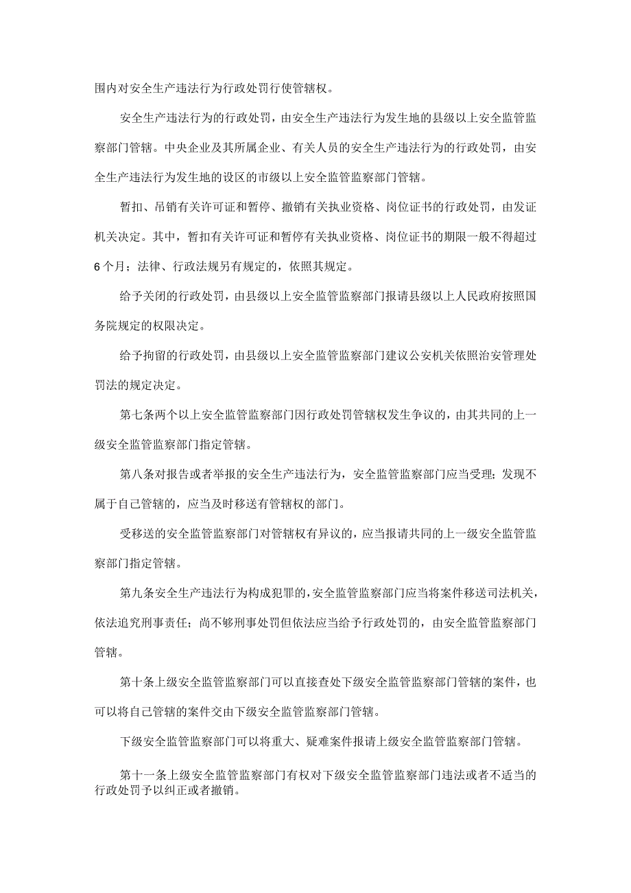 国家安全生产监督管理总局令（第15号）2007年《安全生产违法行为行政处罚办法》.docx_第3页