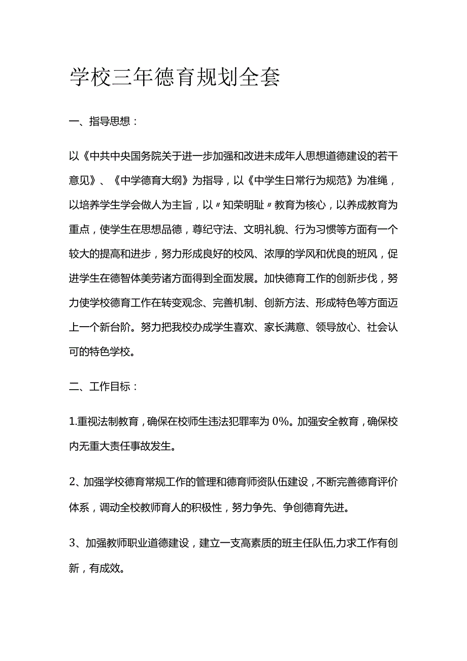 学校三年德育规划全套.docx_第1页