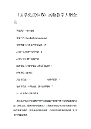 《医学免疫学B》实验教学大纲全套.docx