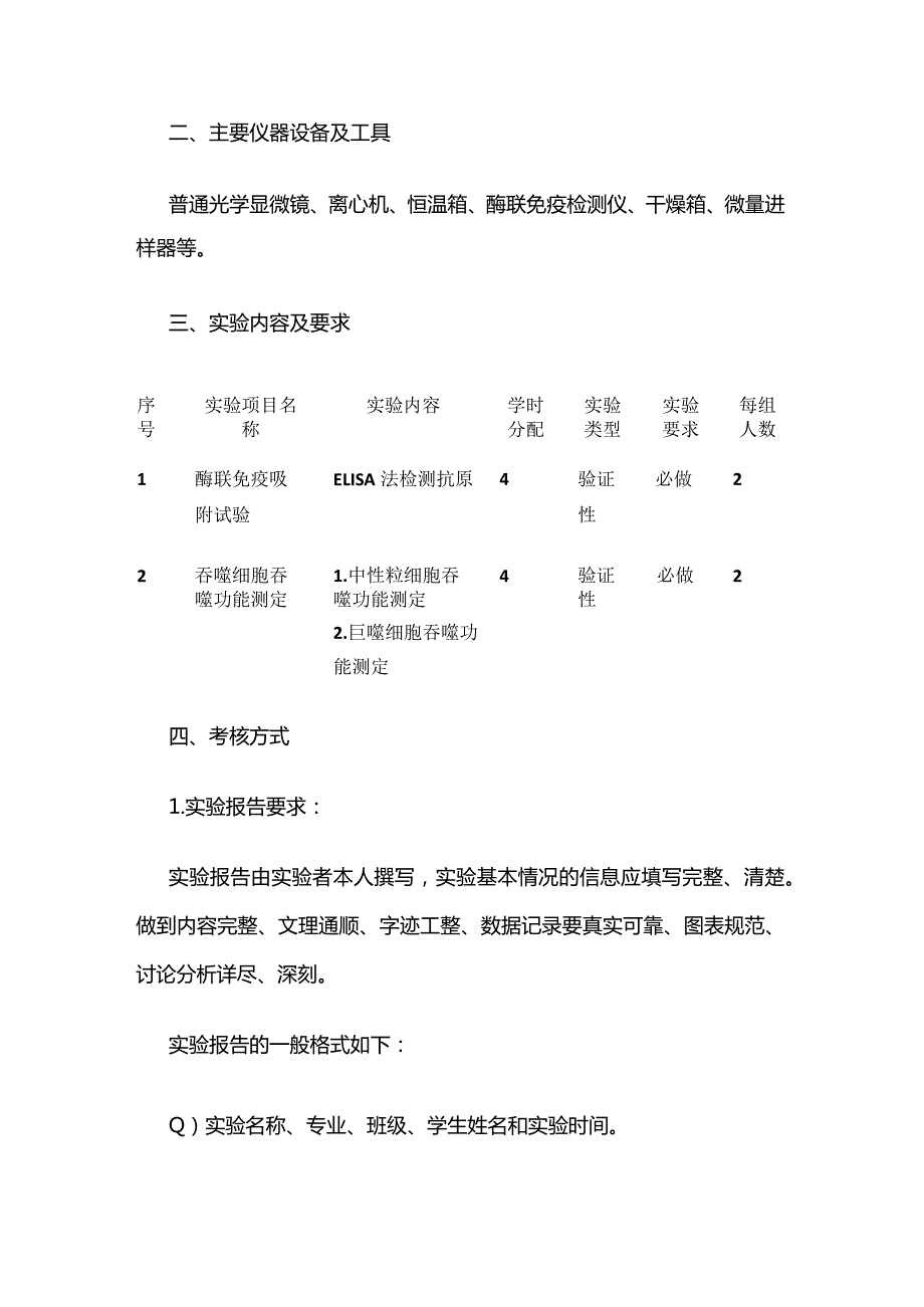 《医学免疫学B》实验教学大纲全套.docx_第2页