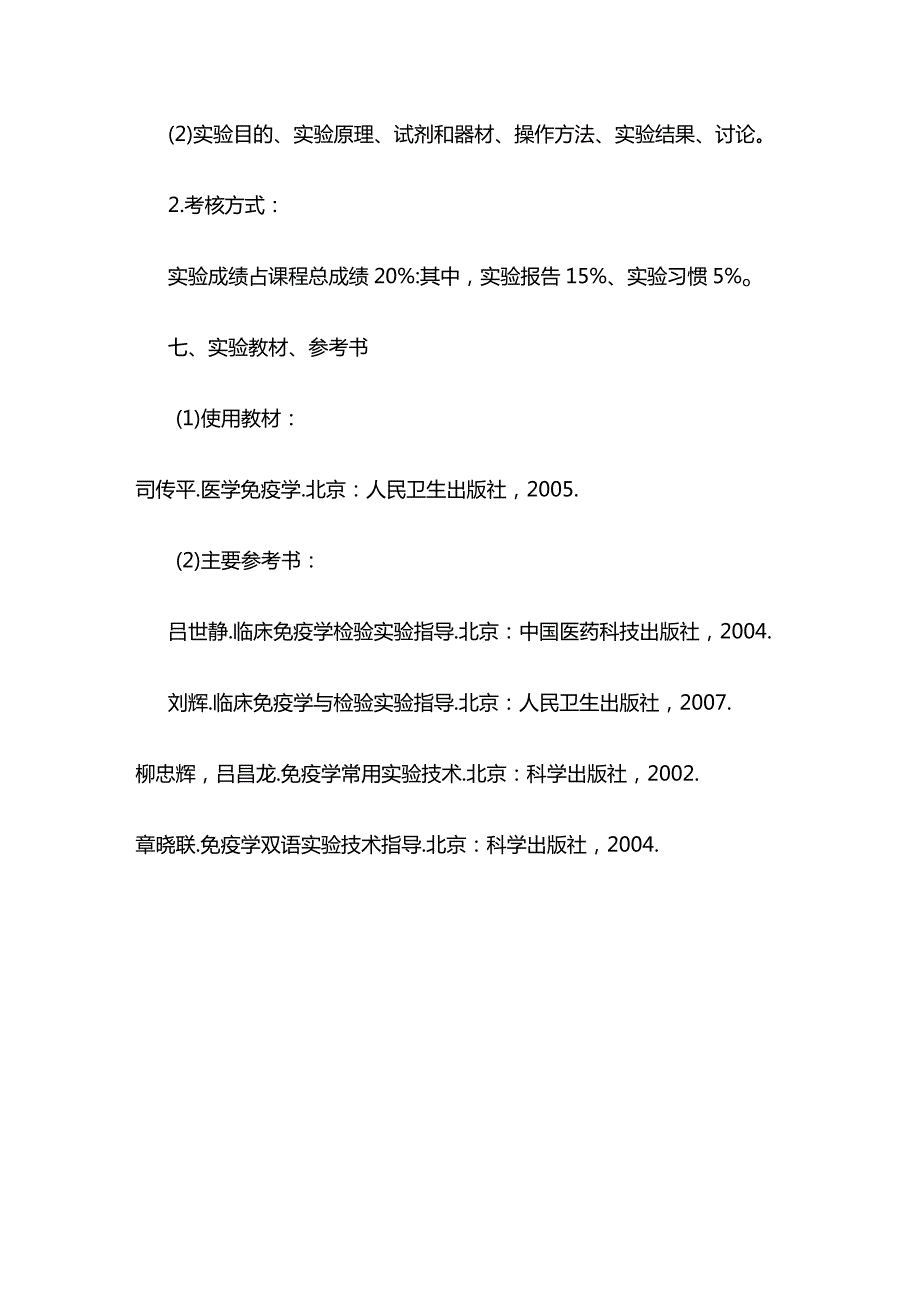 《医学免疫学B》实验教学大纲全套.docx_第3页