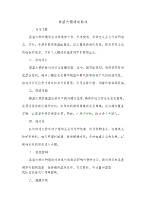 高温大棚建造标准.docx