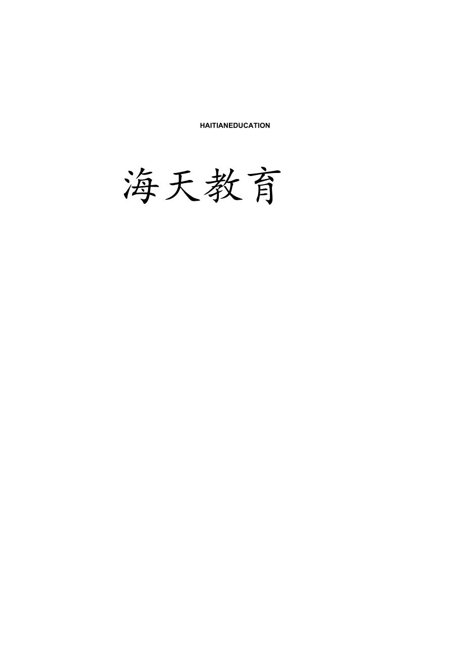 某公司教育员工手册.docx_第1页