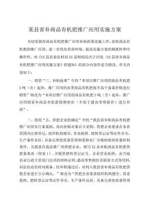 某县省补商品有机肥推广应用实施方案.docx