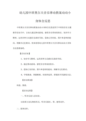 最新整理幼儿园中班奥尔夫音乐律动教案《动动小身体》含反思.docx