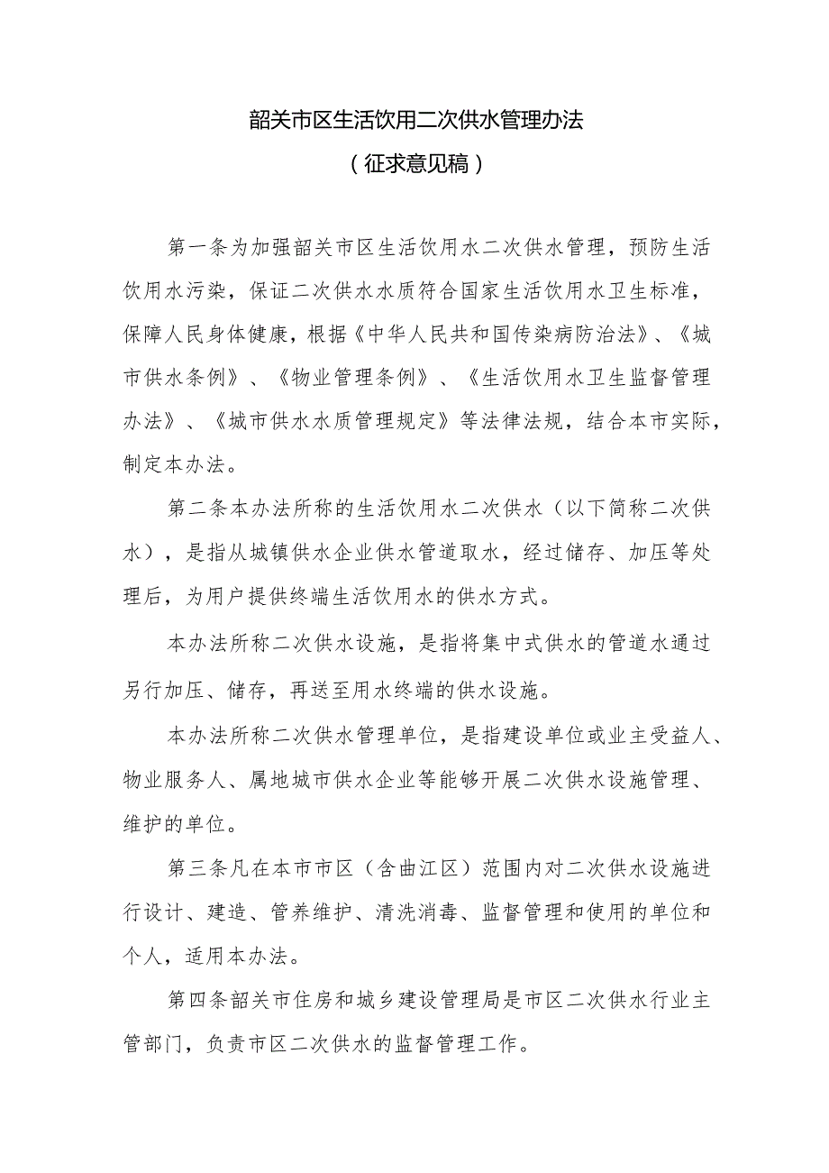 韶关市区生活饮用二次供水管理办法（2024修订版）（征求意见稿）.docx_第1页