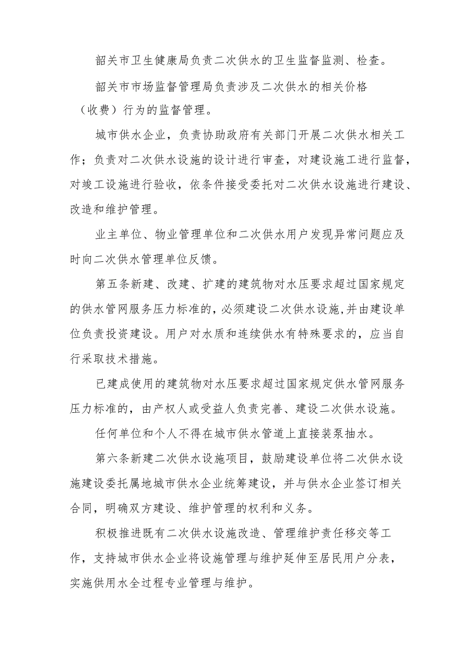 韶关市区生活饮用二次供水管理办法（2024修订版）（征求意见稿）.docx_第2页