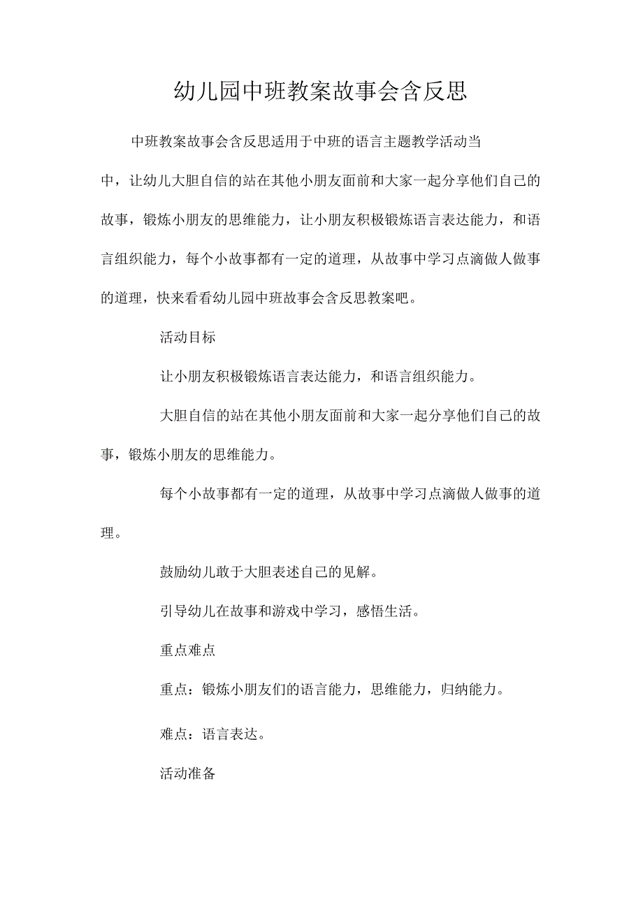 最新整理幼儿园中班教案《故事会》含反思.docx_第1页