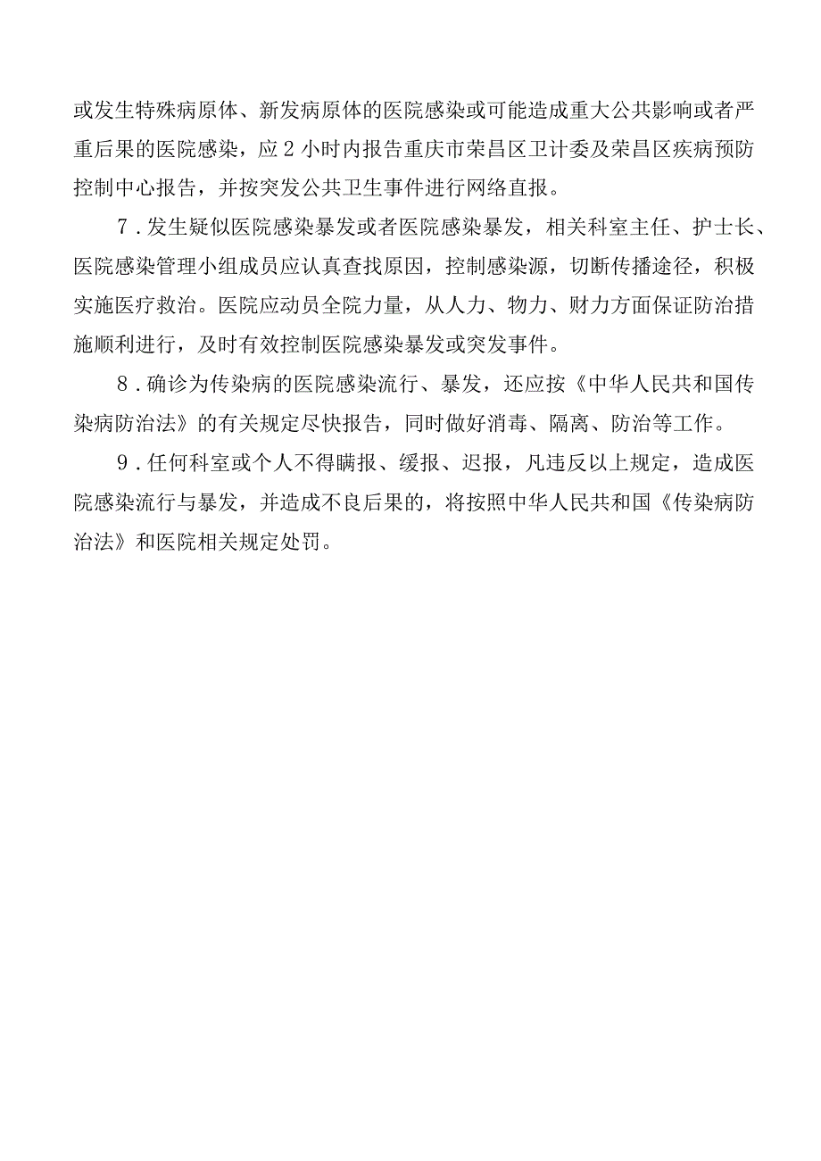 医院感染暴发（突发）监测、报告、控制制度.docx_第2页