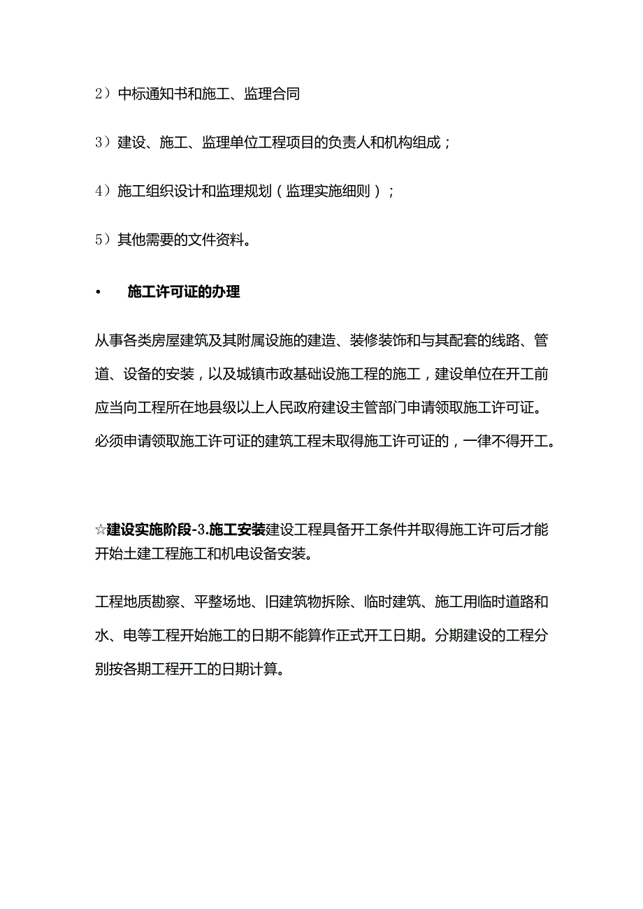 工程建设程序建设实施阶段考点全套.docx_第3页