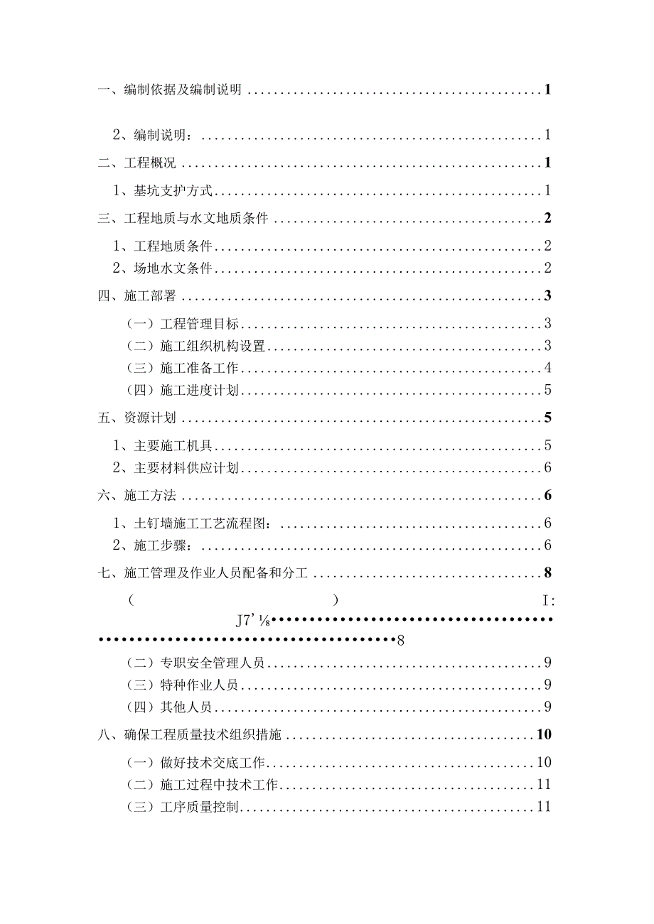 A区后勤楼地下室基坑支护专项方案(修改版）.docx_第2页