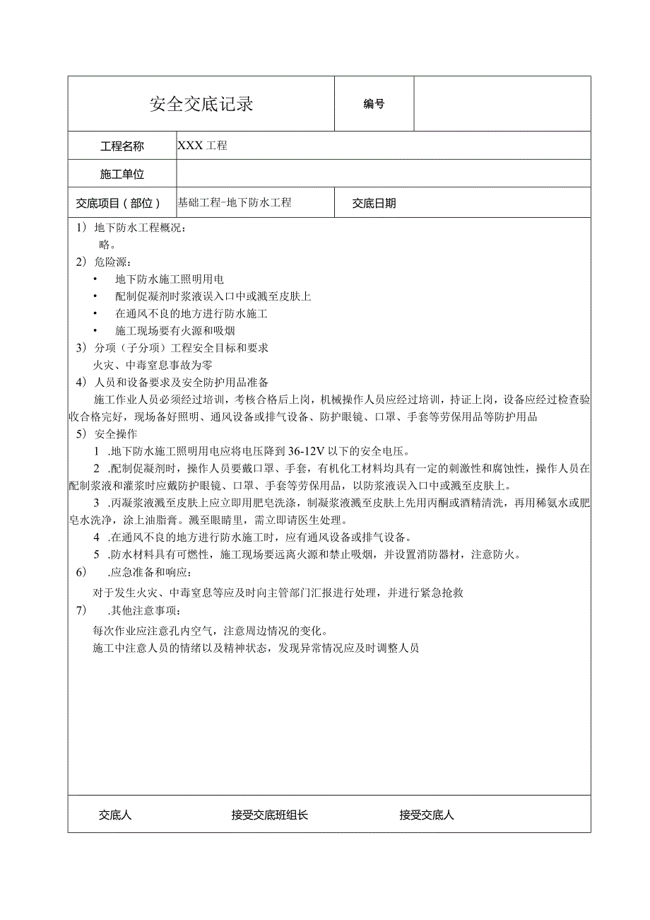 地下防水工程安全技术交底.docx_第1页