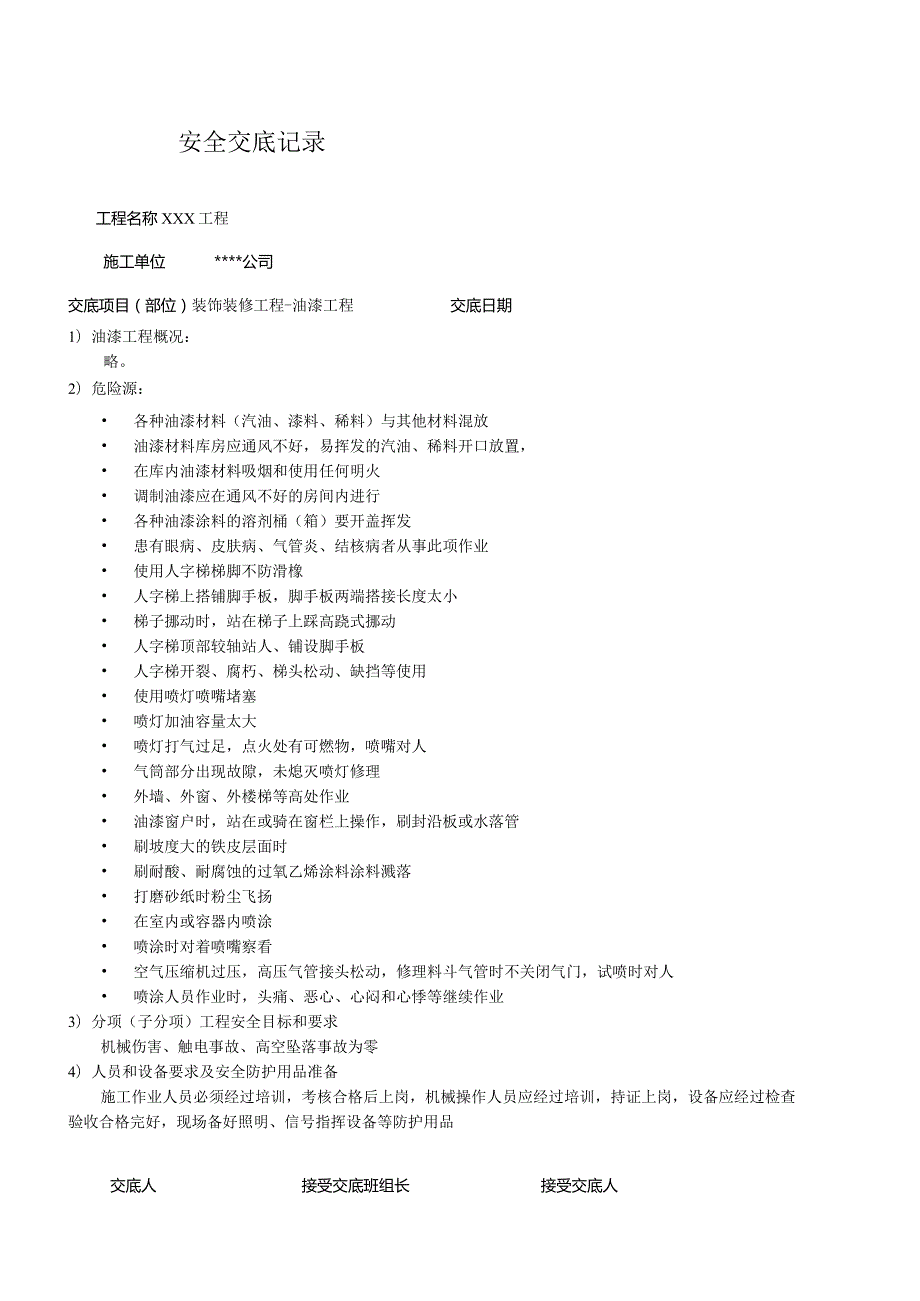 油漆工程安全技术交底记录.docx_第1页