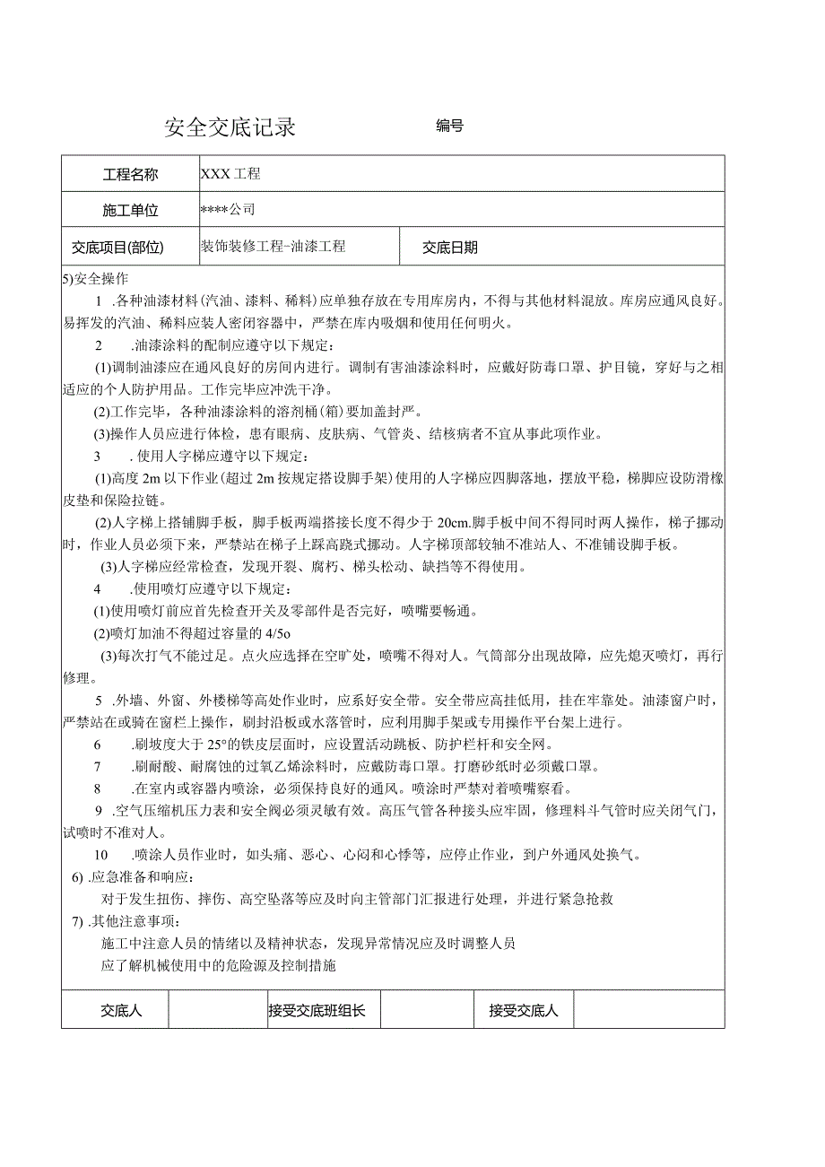 油漆工程安全技术交底记录.docx_第2页