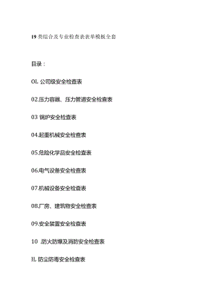 19类综合及专业检查表表单模板全套.docx