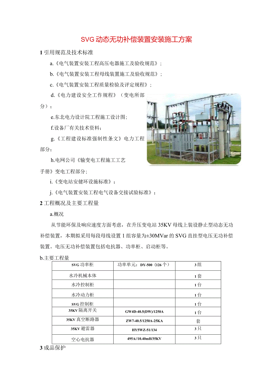 SVG动态无功补偿装置安装施工方案指导.docx_第1页