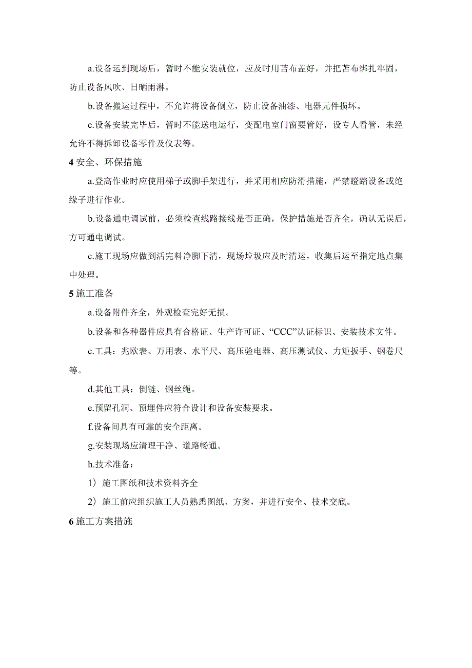 SVG动态无功补偿装置安装施工方案指导.docx_第2页