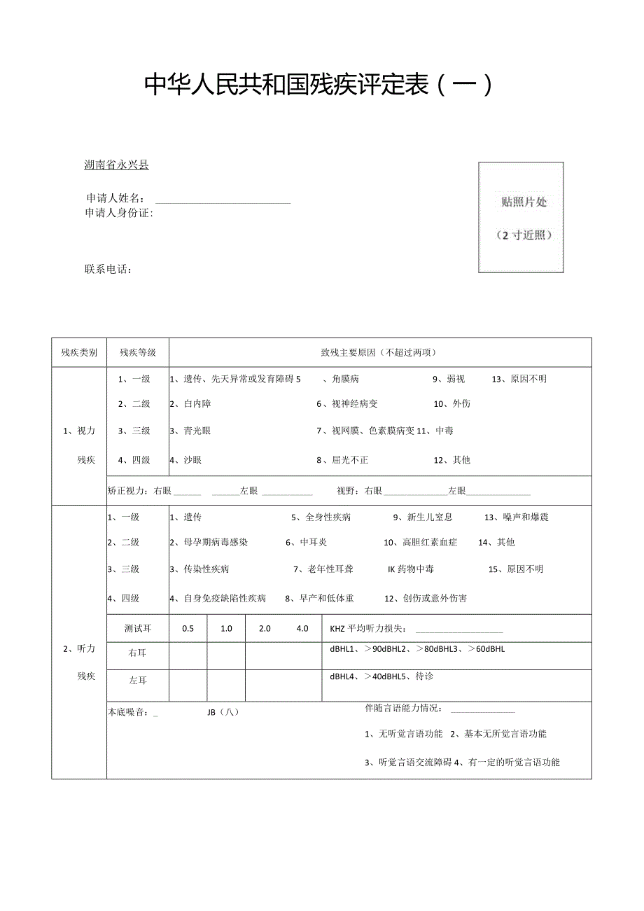 中华人民共和国残疾评定表一.docx_第2页