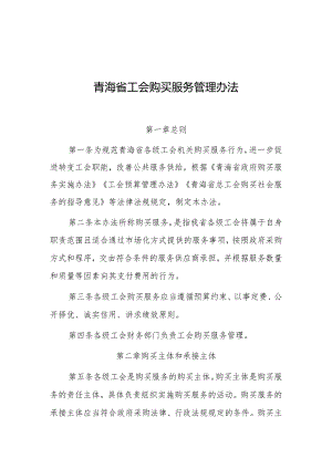 工会购买服务管理办法.docx