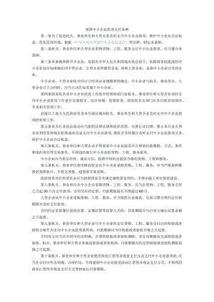 23、保障中小企业款项支付条例.docx