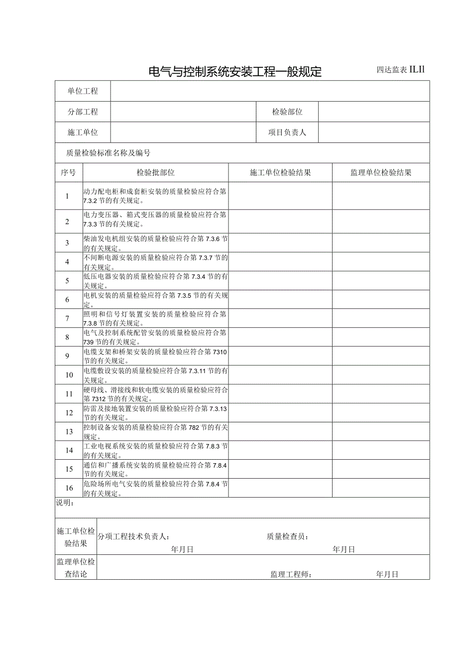 10.11电气与控制系统安装工程一般规定.docx_第1页